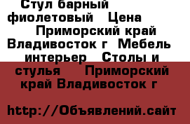 Стул барный WX-2318G - фиолетовый › Цена ­ 4 800 - Приморский край, Владивосток г. Мебель, интерьер » Столы и стулья   . Приморский край,Владивосток г.